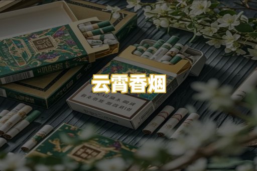 云霄香烟